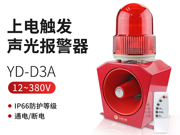 YD-D3A通電聲光報(bào)警器