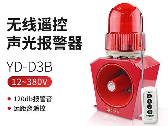 YD-D3B無線遙控聲光報(bào)警器