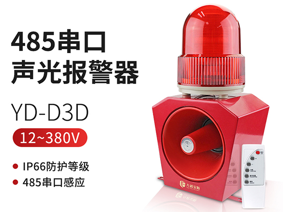 YD-D3D485串口聲光報(bào)警器