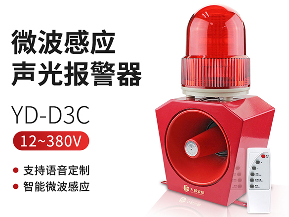 YD-D3C微波感應(yīng)聲光報(bào)警器
