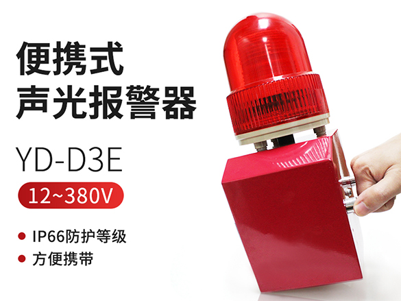 YD-D3E便攜式聲光報(bào)警器