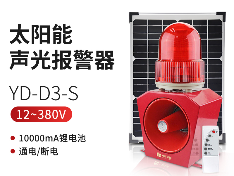 YD-D3-S太陽能聲光報(bào)警器