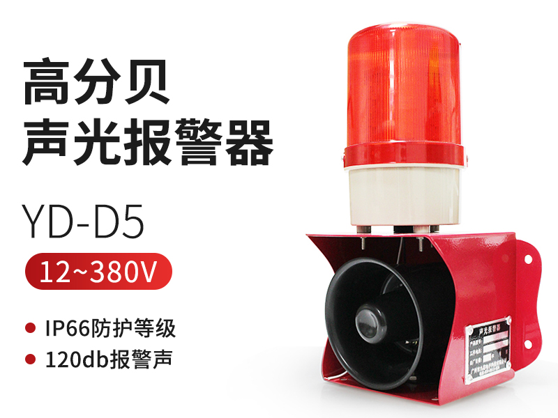 YD-D5大分貝聲光報(bào)警器