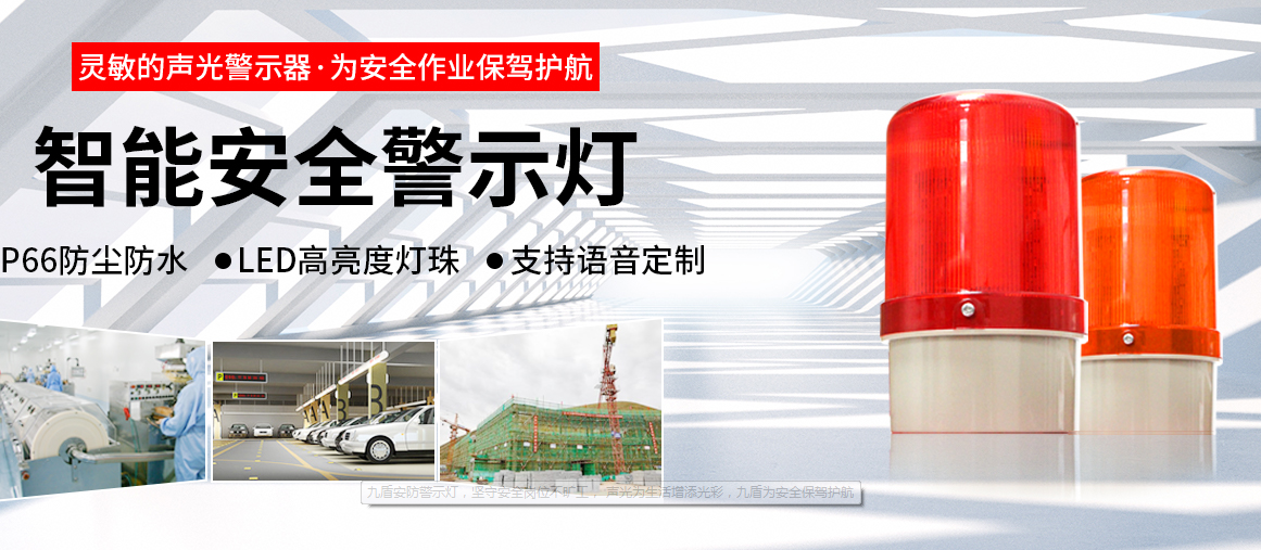 高亮度、高效能：LED安全警示燈在工業(yè)應用中的價值和意義