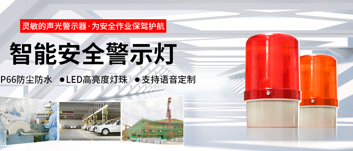 安全警示燈，如何用在設(shè)備上，您知道嗎？